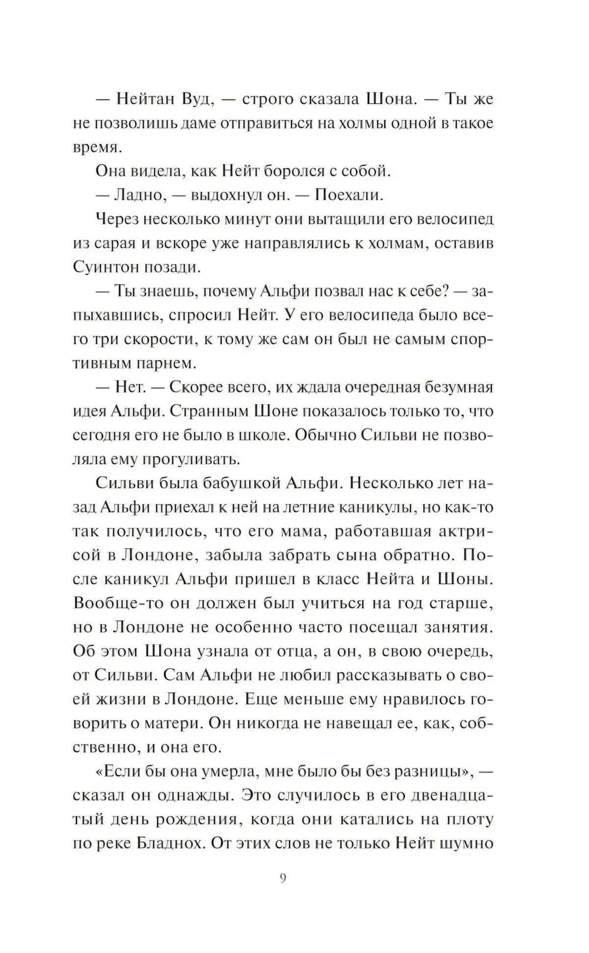 Страница 9 пролога с рассказом о Нейте, Альфи и Шоне