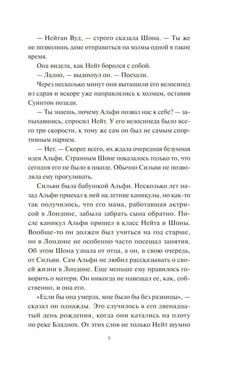 Страница 9 пролога с рассказом о Нейте, Альфи и Шоне