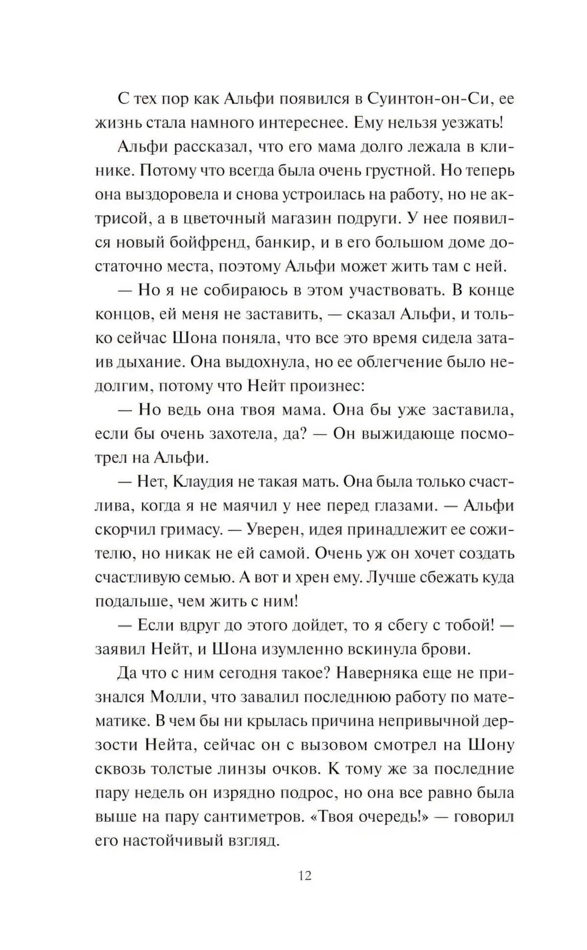 Страница 12 пролога с разговором Шоны, Нейта и Альфи