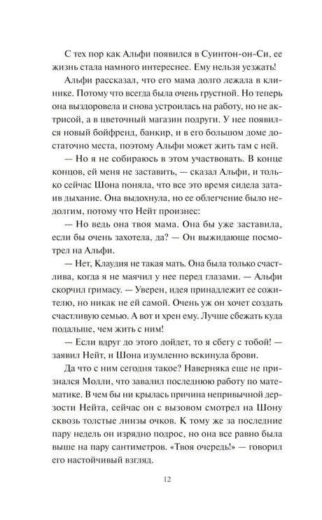 Страница 12 пролога с разговором Шоны, Нейта и Альфи