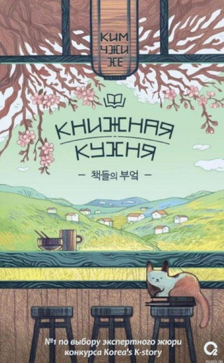 Обложка книги "Книжная кухня" - Ким Чжи Хе