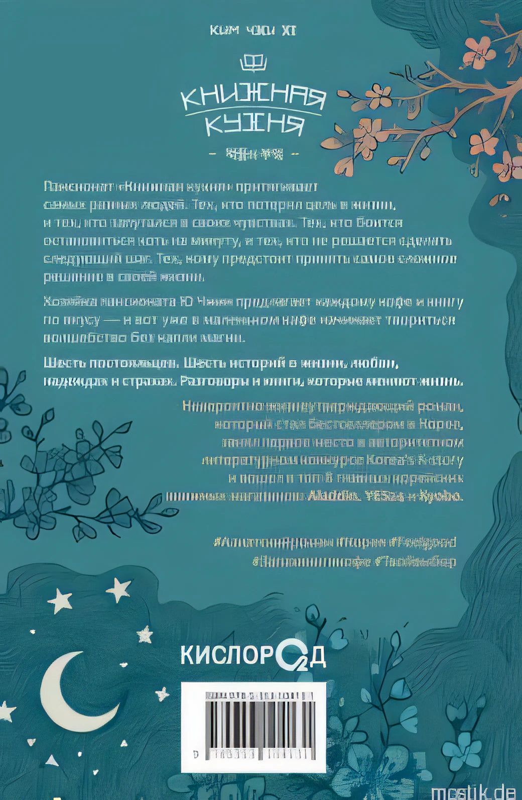 Задняя обложка книги "Книжная кухня" - Ким Чжи Хе