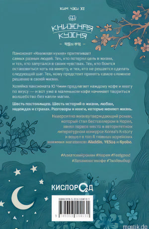Задняя обложка книги "Книжная кухня" - Ким Чжи Хе