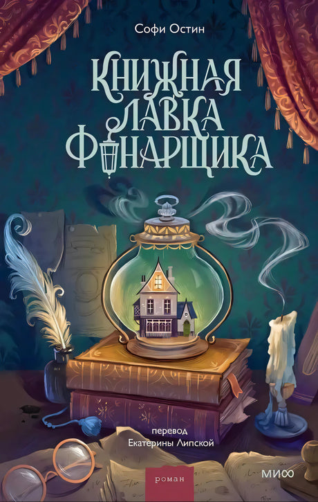 Обложка романа «Книжная лавка фонарщика» с лампой, книгами и свечой