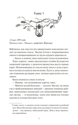 Страница 7: начало главы 1 с рисунком ветки и фонаря
