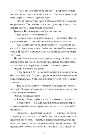 Страница 9 с диалогом в первой главе