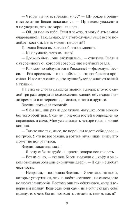 Страница 9 с диалогом в первой главе