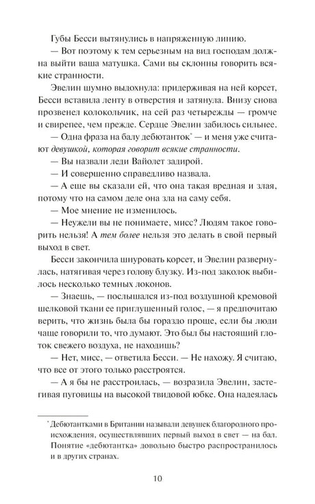 Страница 10 с текстом и сноской о дебютантках