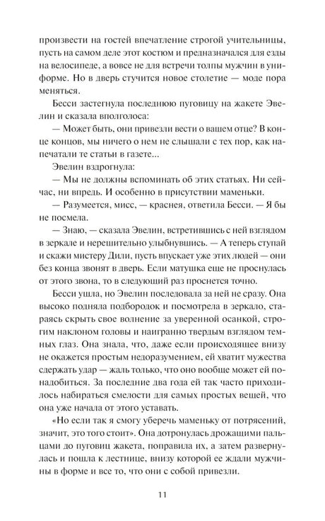 Страница 11 с продолжением сцены у завтрака
