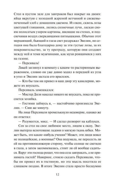 Страница 12 с текстом о завтраке и приходе Персиваля