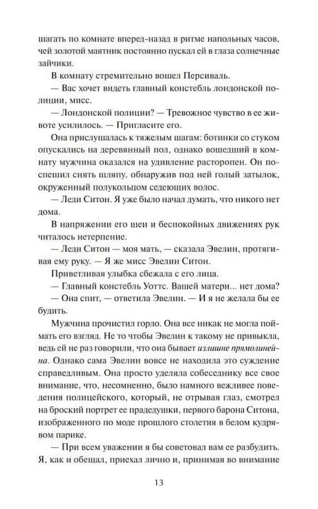 Страница 13 с разговором Эвелин и констебля