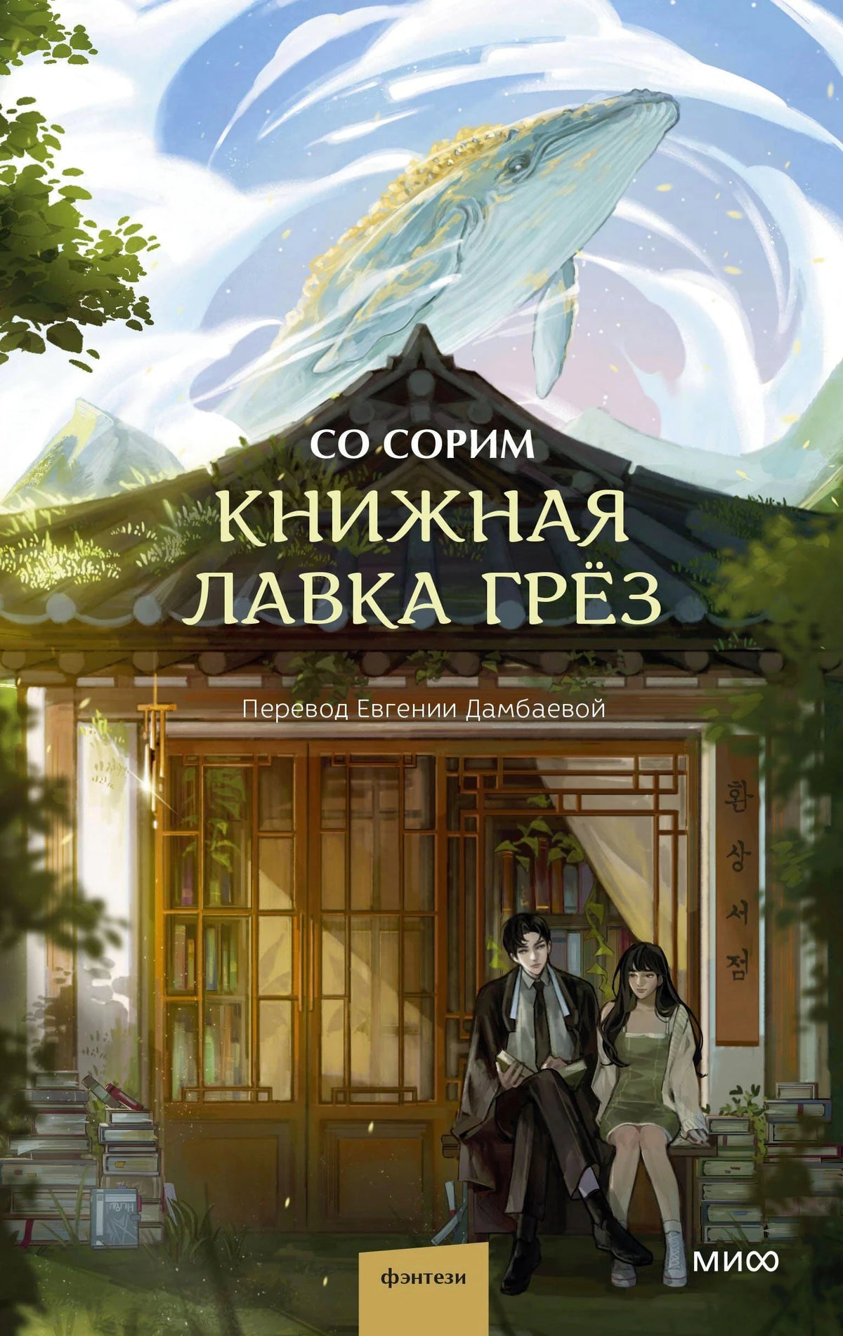 Обложка «Книжная лавка грёз»: лавка, двое героев и кит в небе