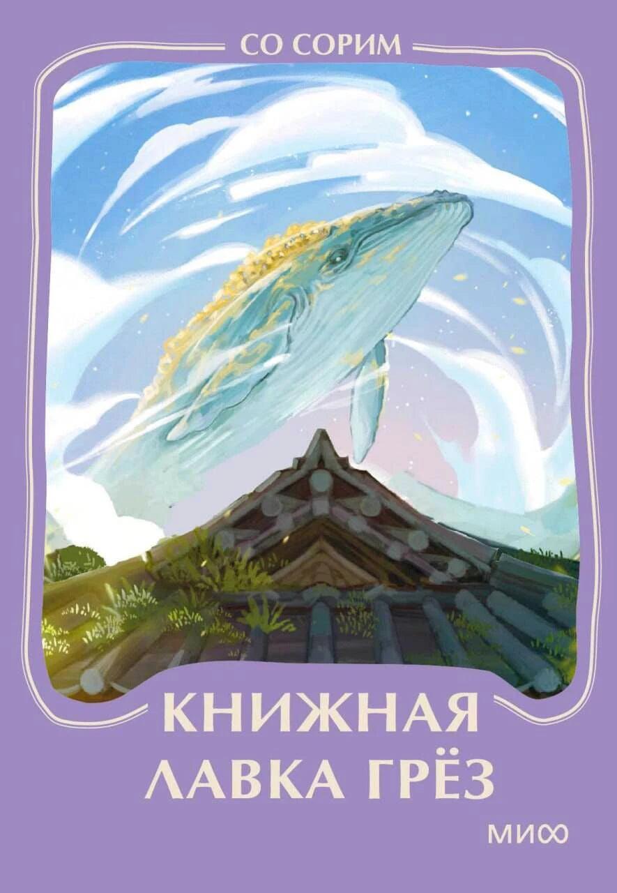 Передняя обложка мини-книги «Книжная лавка грёз» с летящим китом над крышей