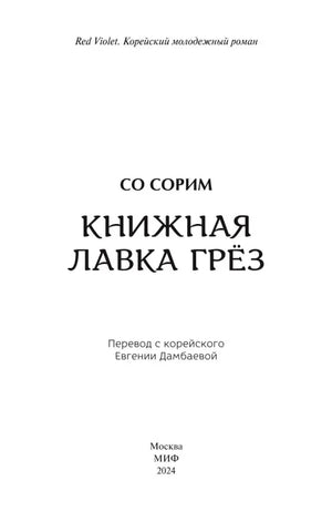 Титульная страница книги «Книжная лавка грёз» с именем автора и переводчика