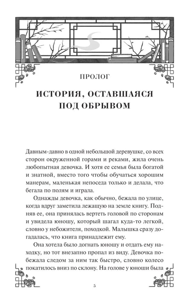 Первая страница пролога «История, оставшаяся под обрывом» с декоративной рамкой