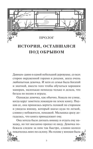 Первая страница пролога «История, оставшаяся под обрывом» с декоративной рамкой