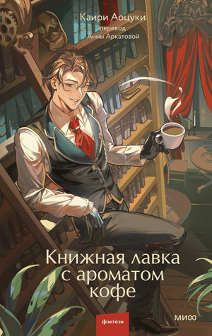 Обложка книги «Книжная лавка с ароматом кофе» с мужчиной и чашкой кофе в библиотеке
