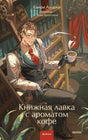Обложка книги «Книжная лавка с ароматом кофе» с мужчиной и чашкой кофе в библиотеке