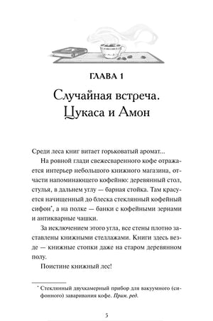 Первая страница главы 1 «Случайная встреча. Цукаса и Амон» с текстом и кофейной заставкой
