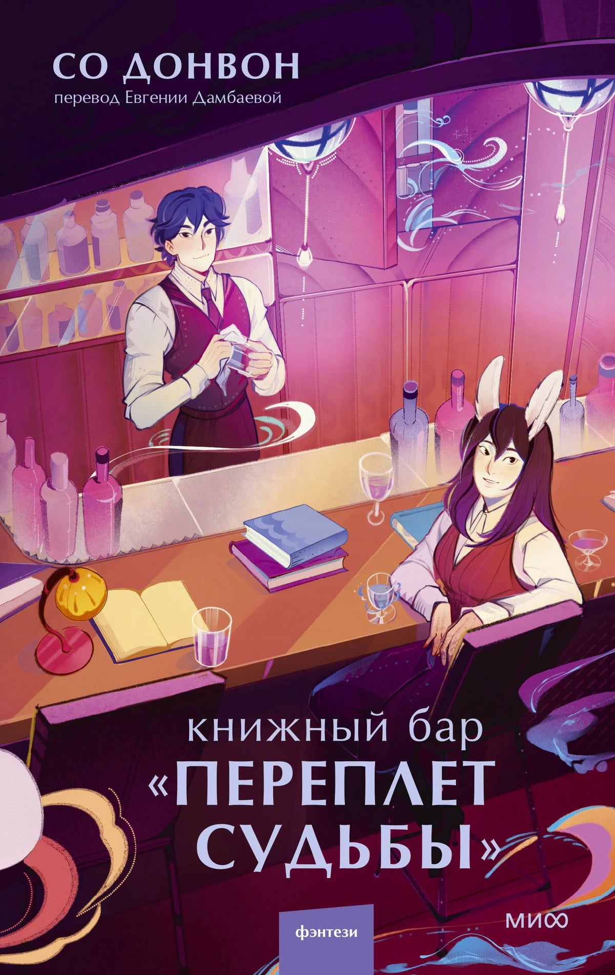 Обложка книги Со Донвон «Книжный бар „Переплет судьбы“» с иллюстрацией волшебного бара.