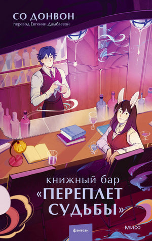 Обложка книги Со Донвон «Книжный бар „Переплет судьбы“» с иллюстрацией волшебного бара.