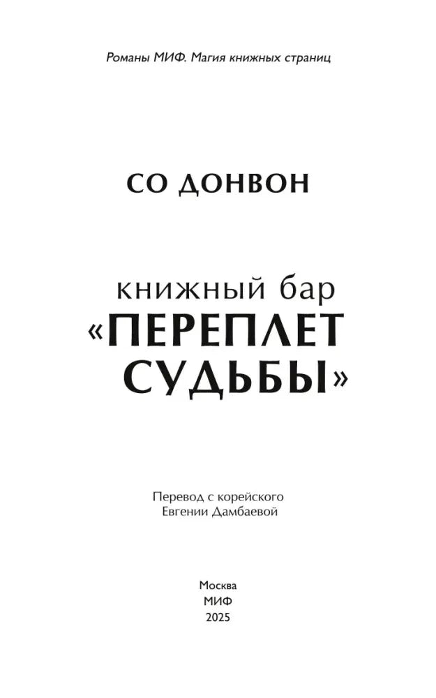 Титульный лист книги с именем Со Донвон и названием.