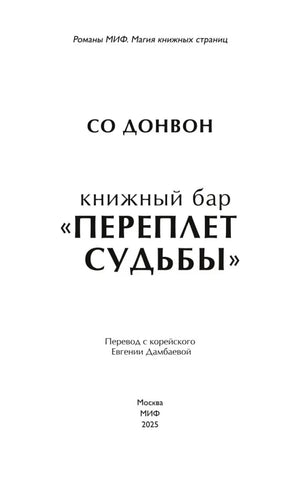 Титульный лист книги с именем Со Донвон и названием.