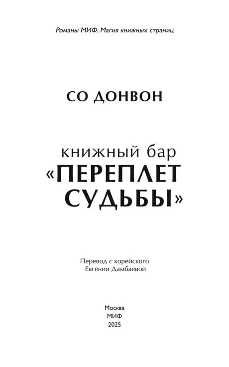 Титульный лист книги с именем Со Донвон и названием.
