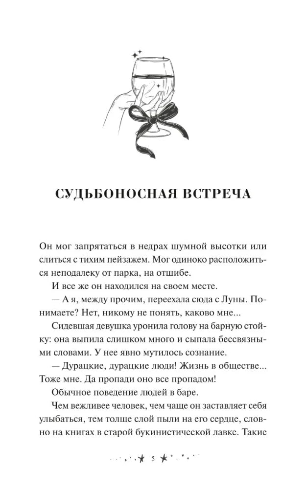 Начало главы «Судьбоносная встреча» с иллюстрацией руки с бокалом.