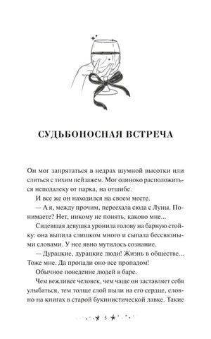 Начало главы «Судьбоносная встреча» с иллюстрацией руки с бокалом.