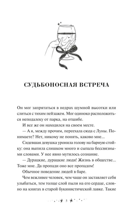 Начало главы «Судьбоносная встреча» с иллюстрацией руки с бокалом.