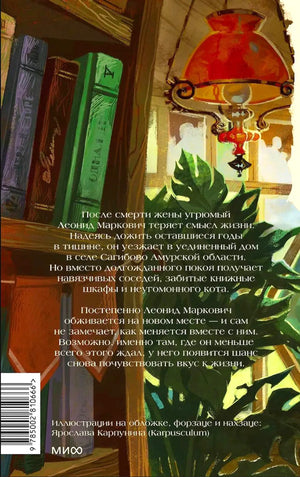 Задняя обложка с аннотацией, книгами, растениями и красной лампой