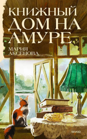 Обложка книги «Книжный дом на Амуре» с котом у окна