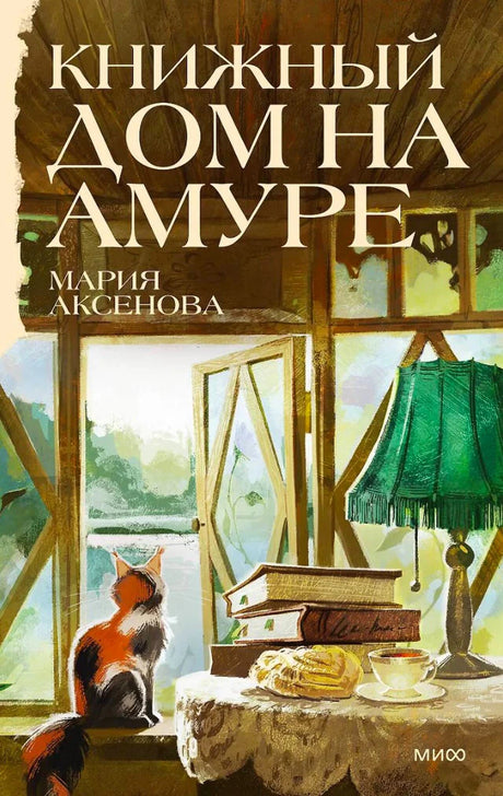 Обложка книги «Книжный дом на Амуре» с котом у окна