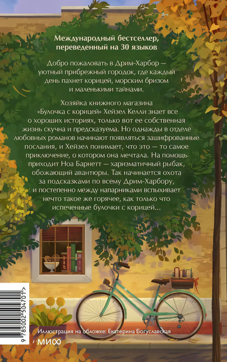 Книжный магазин «Булочка с корицей» 978-5-00250-470-1 - 2