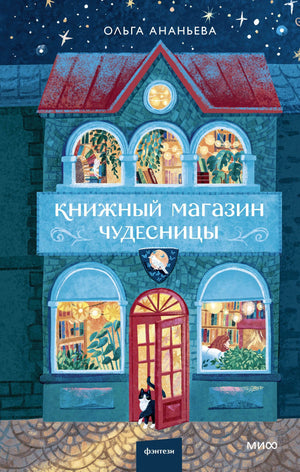 Книжный магазин чудесницы 978-5-00250-374-2 - 0