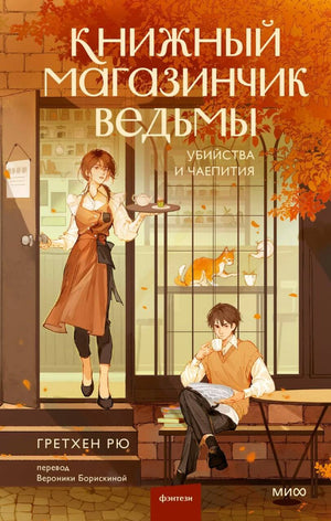 Книга: Книжный магазинчик ведьмы. Убийства и чаепития 9785002146208