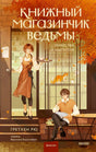Книга: Книжный магазинчик ведьмы. Убийства и чаепития 9785002146208