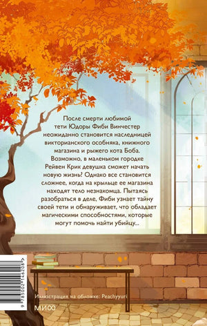 Книга: Книжный магазинчик ведьмы. Убийства и чаепития 9785002146208