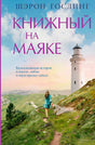 Обложка Книжный на маяке 978-5-00131-545-2