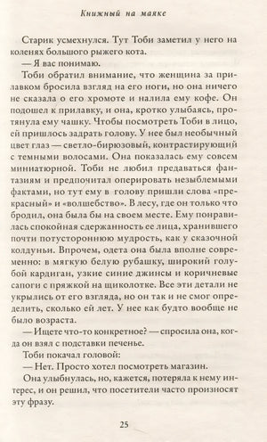 Книжный на маяке 978-5-00131-545-2 - 2