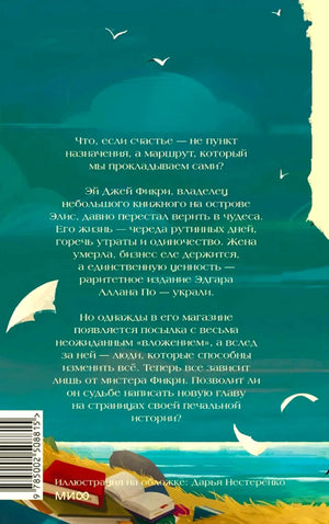 Задняя обложка с аннотацией, штрихкодом и морским пейзажем