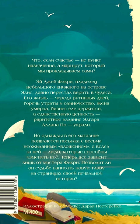 Задняя обложка с аннотацией, штрихкодом и морским пейзажем