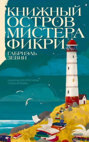 Лицевая обложка книги «Книжный остров мистера Фикри» Габриэль Зевин
