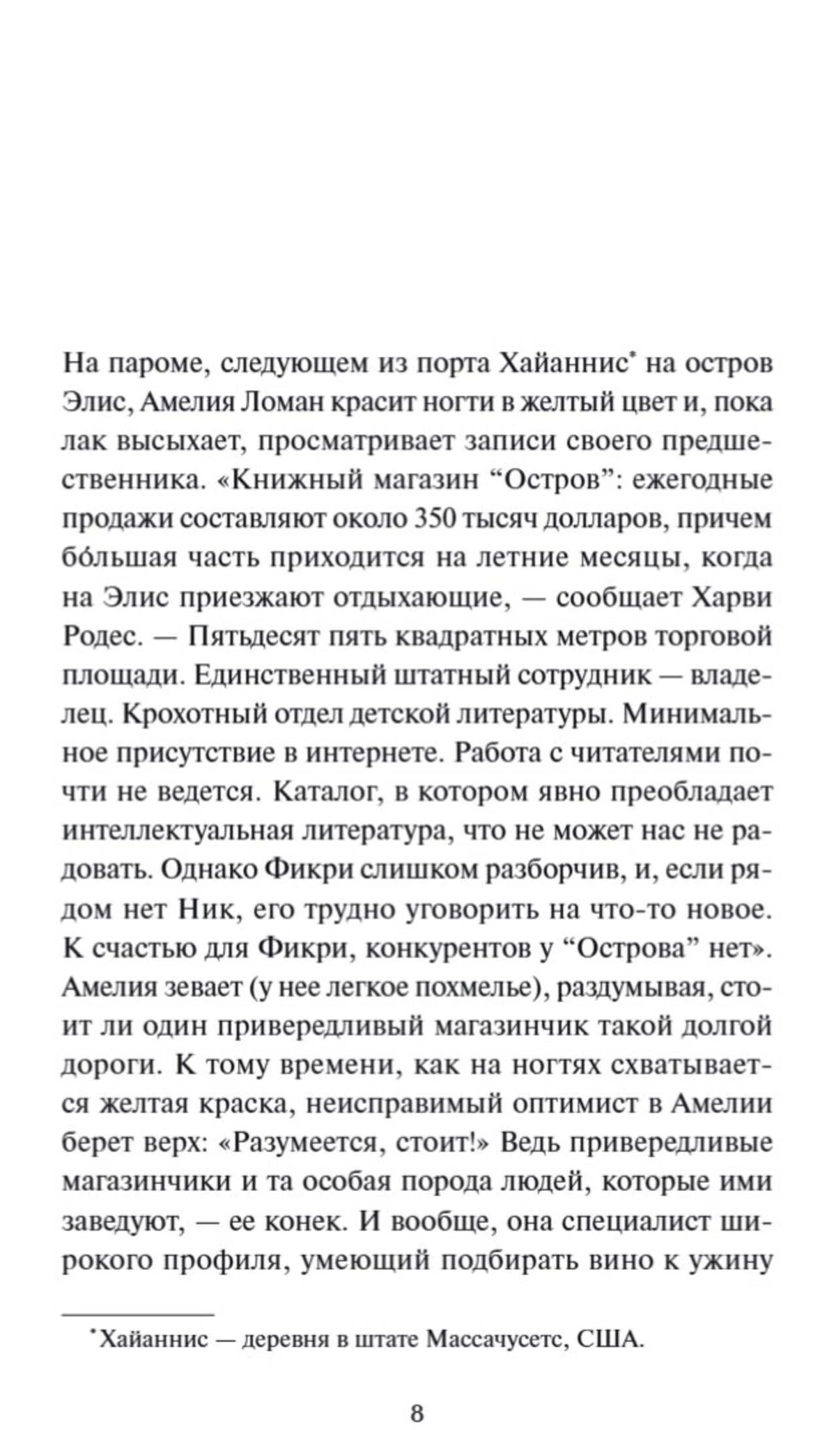 Страница 8 с началом главы о книжном магазине «Остров»