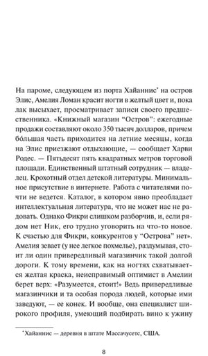 Страница 8 с началом главы о книжном магазине «Остров»