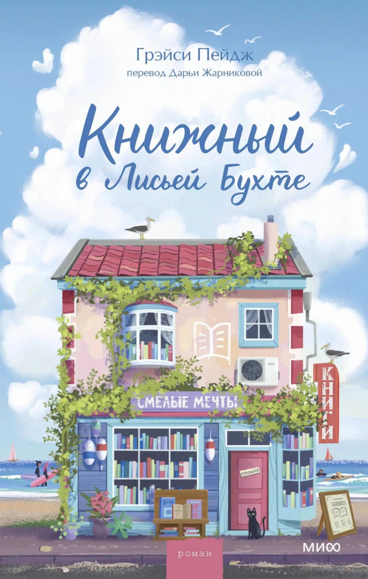 Обложка романа Грэйси Пейдж «Книжный в Лисьей Бухте» с книжным магазином у моря.