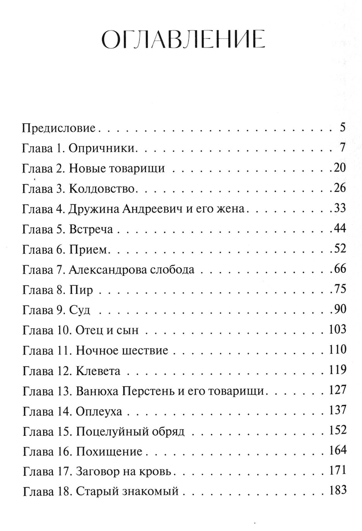 Первая страница оглавления с главами 1–18