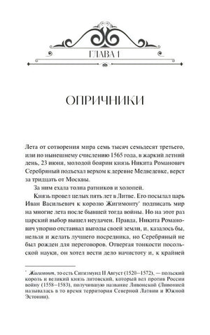Начало главы 1 «Опричники» с декоративной заставкой