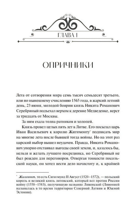 Начало главы 1 «Опричники» с декоративной заставкой